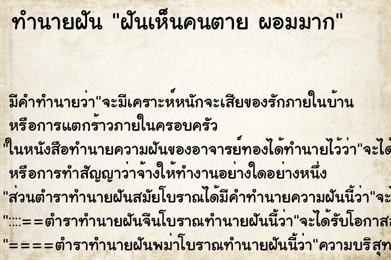 ทำนายฝันฝันเห็นคนตายผอมมาก ทำนายฝันทำนายฝันฝันเห็นคนตายผอมมาก